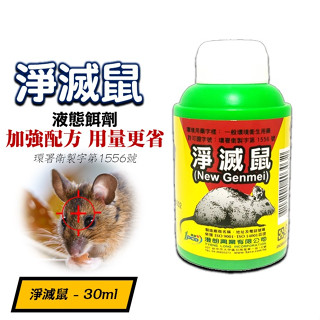 【臺灣製造】液劑老鼠藥 加強配方 用量更省 淨滅鼠 老鼠藥 家鼠 老鼠 滅鼠餌劑 捕鼠器 補鼠 鼠藥 黏鼠板 捕鼠