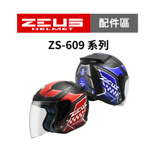 【ZEUS瑞獅】ZS 609 專用內襯 安全帽配件