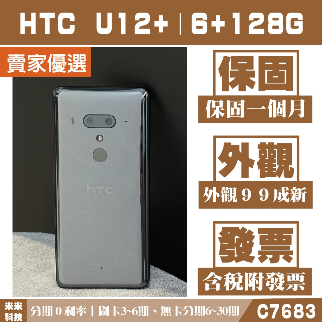 《分期0利率》HTC U12+｜6+128G 二手機 外觀99新 保固一個月 含稅附發票【米米科技】C5912