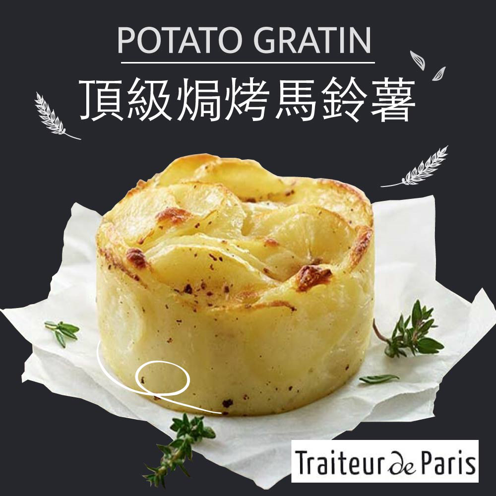 赤豪家庭私廚 法國進口頂級奶香焗烤馬鈴薯8個(100g/個)