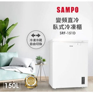 ✿聊聊最便宜✿全臺配裝✿全新未拆箱 SRF-151D【SAMPO聲寶】150公升 變頻臥式冷凍櫃 冷凍/冷藏切換