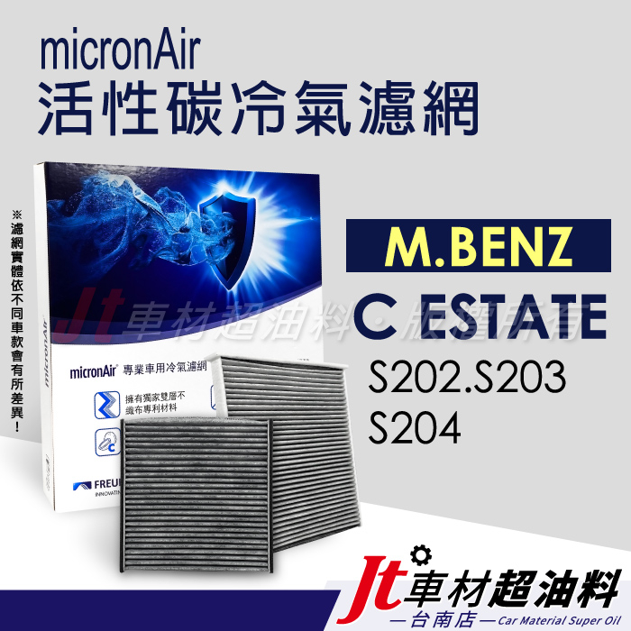 Jt車材台南- micronAir活性碳冷氣濾網 - 賓士 M.BENZ C ESTATE S202 S203 S204
