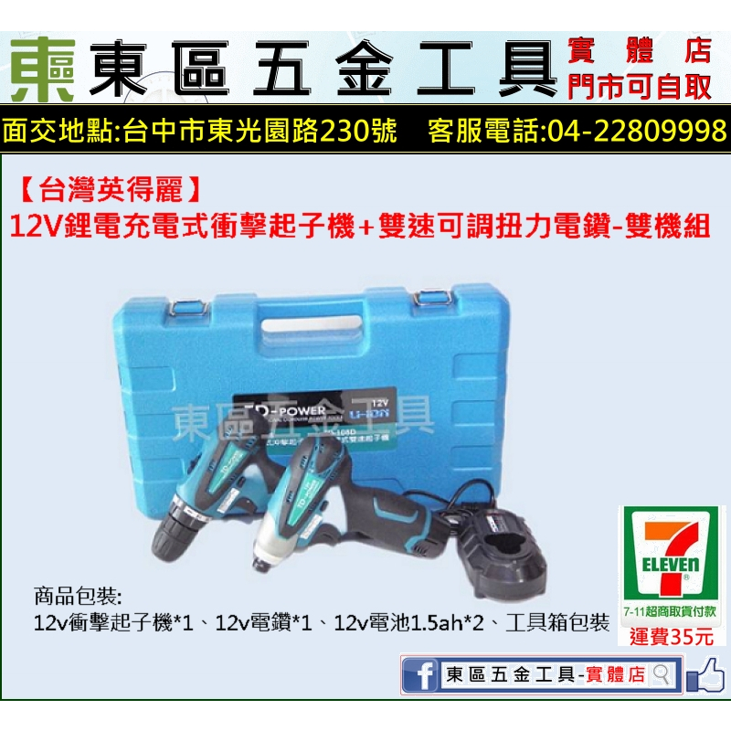 【台灣英得麗】12V鋰電充電式衝擊起子機+雙速電鑽雙機組-全新-實體店!