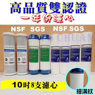 高品質雙認證 一年份濾心 5微米PP UDF CTO 三道式濾心 8支 適用逆滲透 淨水器 電解水機前置 三胞胎濾芯