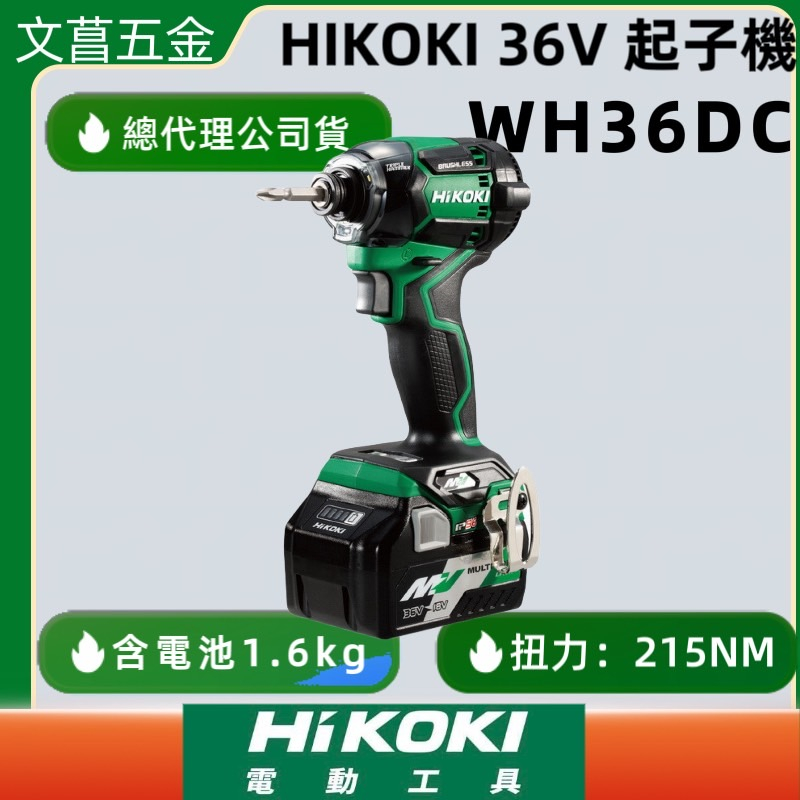 文菖五金 HIKOKI MV(36V) 無刷 衝擊起子 WH36DC 雙電 鋰電池 2.5AH