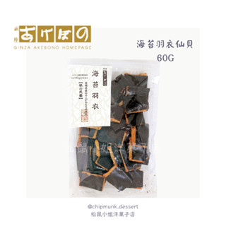 松鼠小姐洋菓子店🐿️ |銀座あけぼの | 海苔羽衣仙貝 60G 米菓 銀座 米果 餅乾 點心 禮盒 醬油仙貝