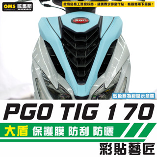 彩貼藝匠 PGO TIG 170 大盾 保護膜 OMS歐馬斯｜3M品牌 TPU犀牛皮自體修復膜 防刮 抗UV 保護膜