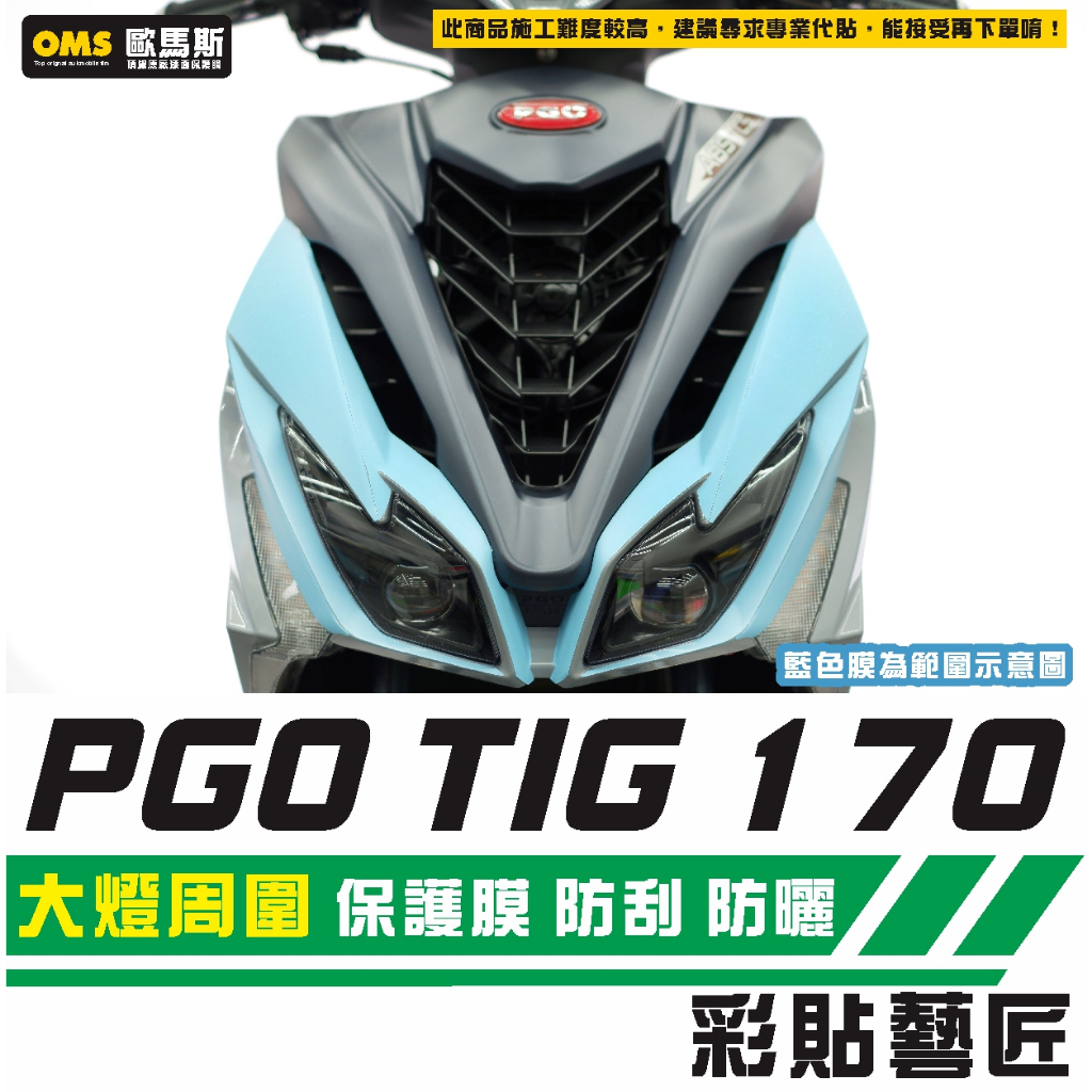 彩貼藝匠 PGO TIG 170 大燈周圍 保護膜（一對）OMS歐馬斯｜3M品牌 TPU犀牛皮自體修復膜 防刮 抗UV