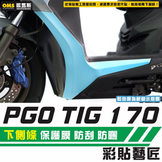 彩貼藝匠 PGO TIG 170 下側條 保護膜（一對）OMS歐馬斯｜3M品牌 TPU犀牛皮自體修復膜 防刮 抗UV