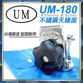 【附發票 可刷卡】 UM180 UM-180 貨車大卡車適用 可調角度 堅固防鏽 天線固定座 天線架 不鏽鋼 天線座