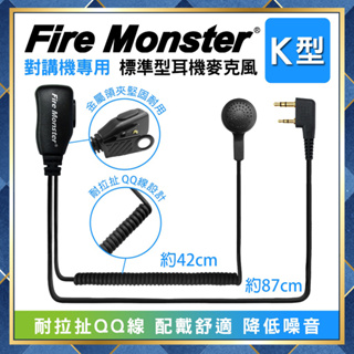 【附發票 光華車神 可刷卡】 Fire Monster 對講機用 QQ線 標準業務型 耳機麥克風 K頭 K型 耳機