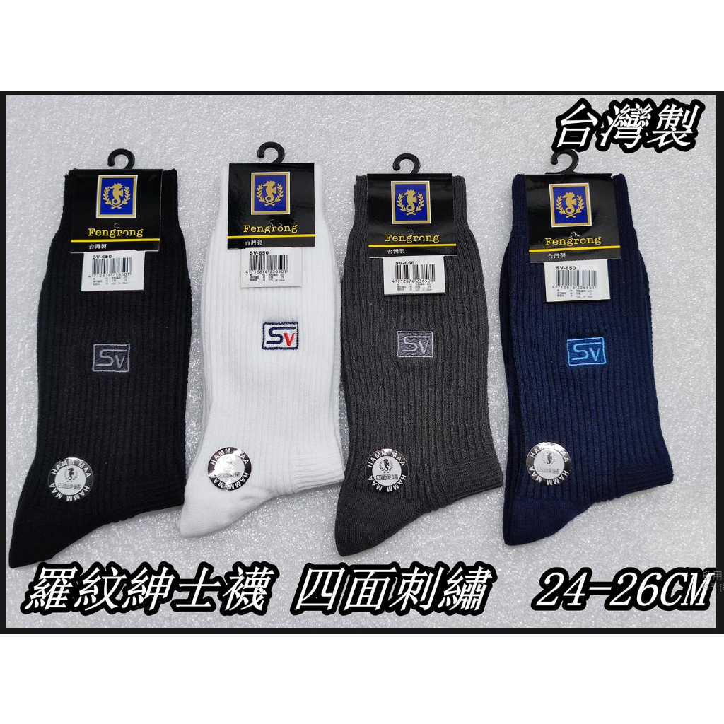 台灣製 SV-650 海馬 羅紋四面刺繡休閒紳士襪 24-26cm 紳士襪 西裝襪  休閒襪