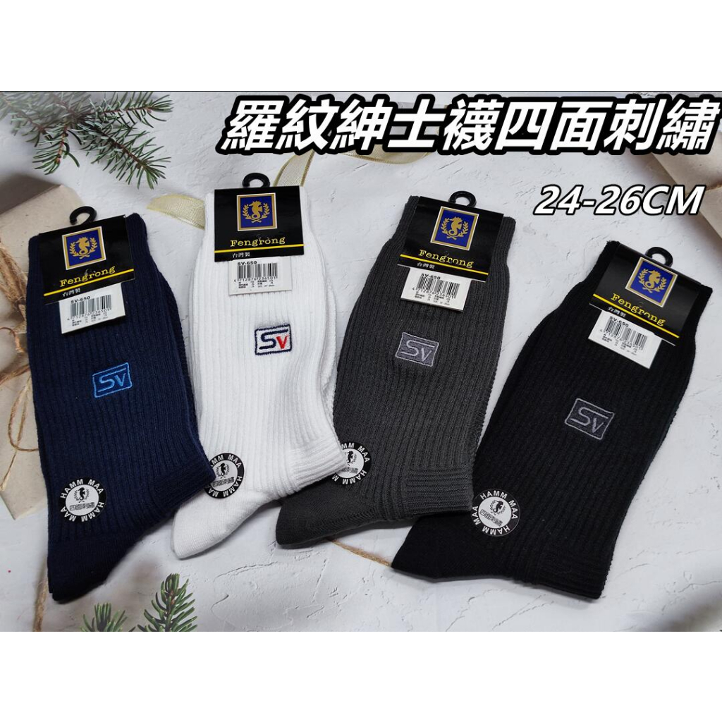台灣製 SV-650 海馬 羅紋四面刺繡休閒紳士襪 24-26cm 紳士襪 西裝襪 休閒襪