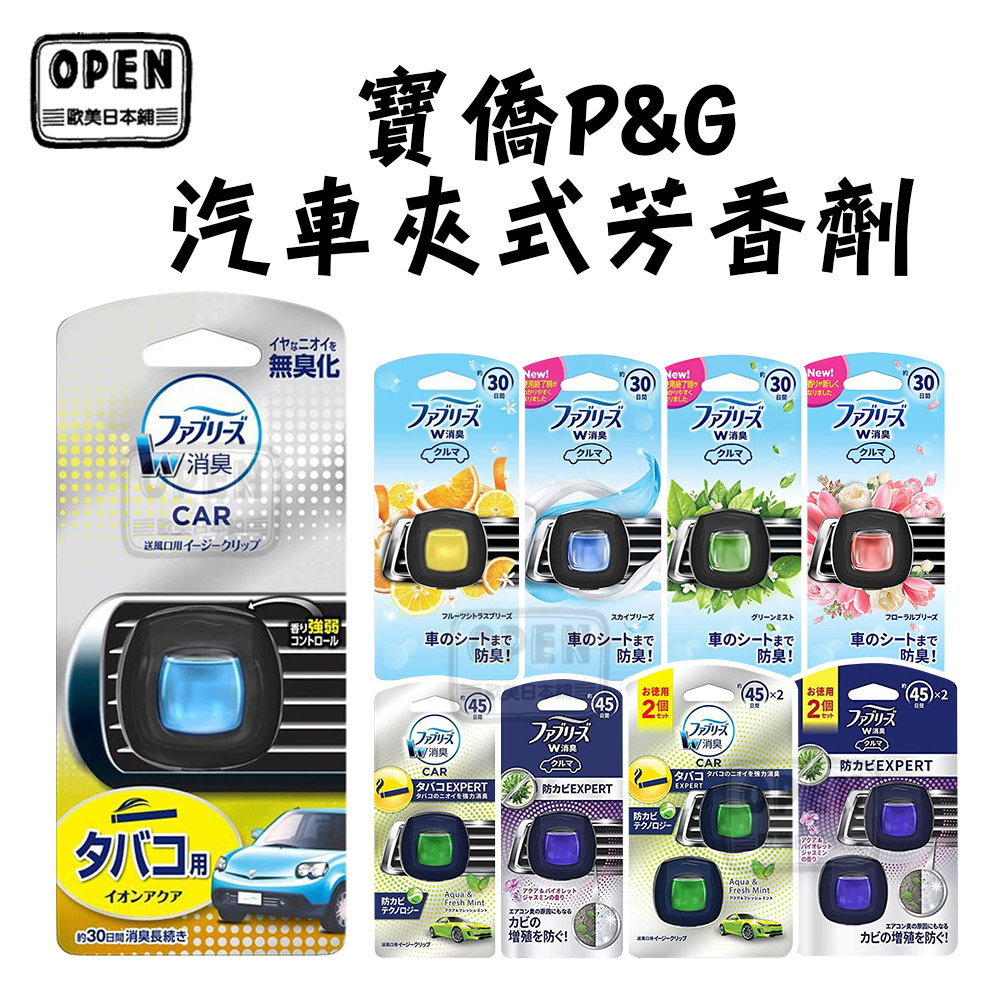 歐美日本舖 日本 寶僑P&amp;G 風倍清Febreze汽車夾式芳香劑 2ml 汽車芳香 車用 除異味