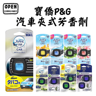 歐美日本舖 日本 寶僑P&G 風倍清Febreze汽車夾式芳香劑 2ml 汽車芳香 車用 除異味