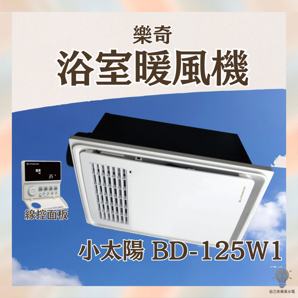 「自己來水電」附發票 樂奇 浴室暖風機 小太陽 小太陽 BD-125W1