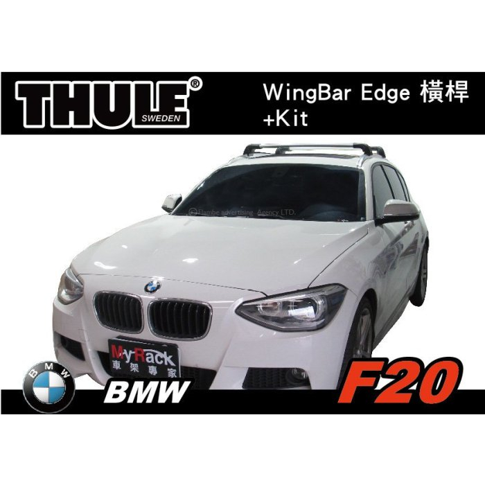 【MRK】BMW F20  車頂架 THULE Wingbar edge橫桿 + Kit