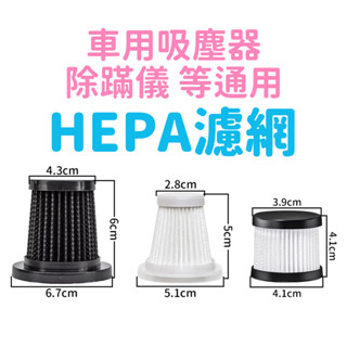寶貝家🏰 HEPA濾網 可水洗 替換過濾網 濾心 濾芯 無線車用吸塵器 車載吸塵器 除蹣儀 除蟎機
