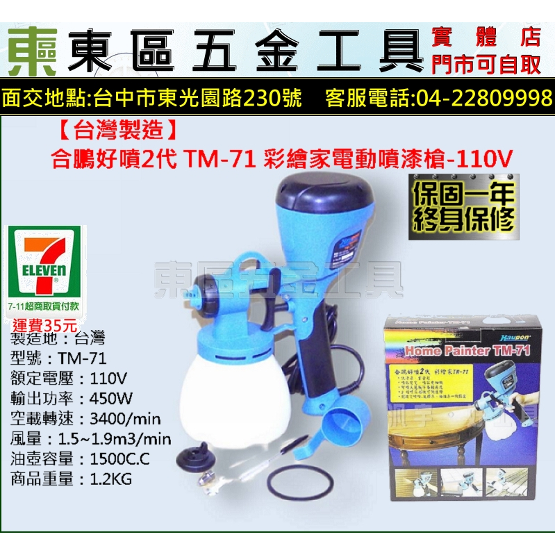 【台灣製造】合鵬好噴2代彩繪家 TM-71 電動噴漆槍-110V-全新-實體店!