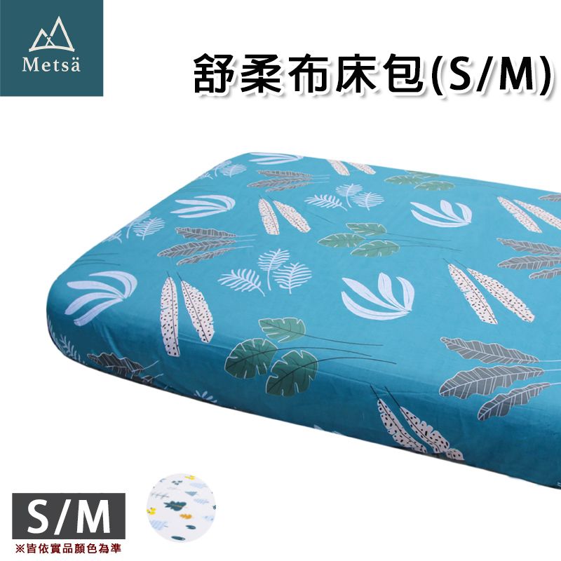 【大山野營-露營趣】Metsä 米特薩 CB-002M 眠月床包S/M號 充氣床包 保潔 床罩 露營 野營