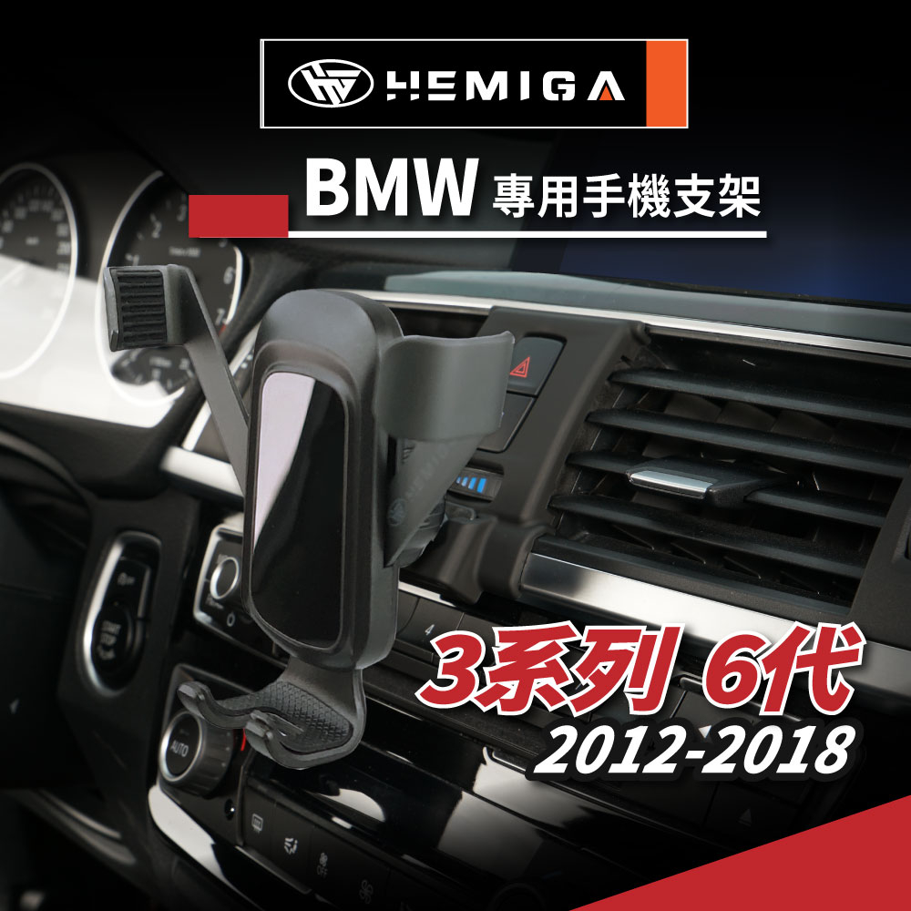 HEMIGA BMW 3系列 F30 F31 手機架 適用 320i 328i 318d 320d 專用手機架