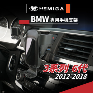 HEMIGA BMW 3系列 F30 F31 手機架 適用 320i 328i 318d 320d 專用手機架