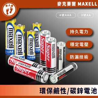 『來人客』MAXELL 鹼性電池 3號電池 4號電池 不漏液 碳鋅電池 手電筒電池 3號 4號 玩具電池