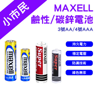 →台灣現貨← MAXELL 鹼性電池 3號電池 4號電池 不漏液 碳鋅電池 手電筒電池 3號 4號 玩具電池