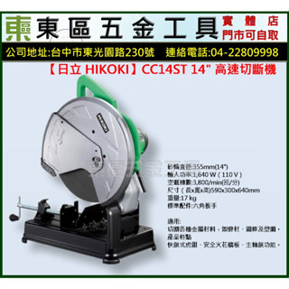 東區五金【日立 HIKOKI】CC14ST 新機型14吋電動高速切斷機-110V-全新-實體店!