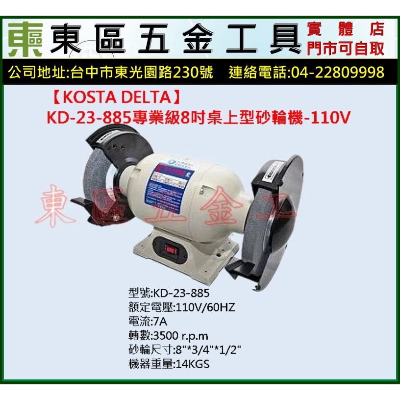 東區五金【KOSTA DELTA】專業級 8"重力型桌上砂輪機-110V-全新-實體店!