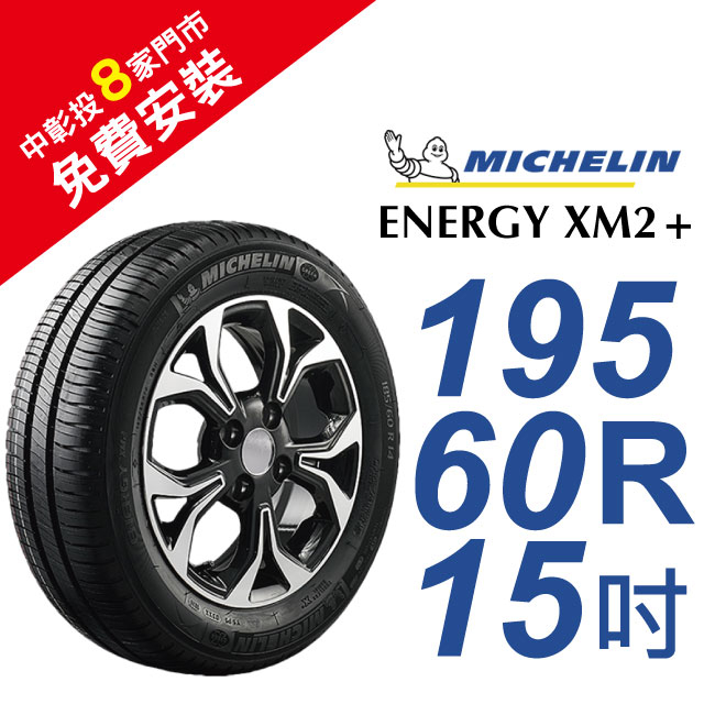 米其林ENERGY XM2+ 195-60-15省油舒適輪胎 (買就送安裝)