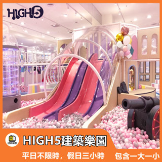 【中和環球】HIGH5建築樂園親子票｜創意積木+互動遊戲｜超大球池｜MyDNA限時優惠