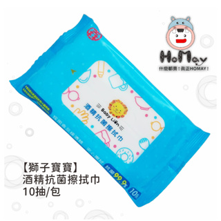 【獅子寶寶】酒精抗菌 擦拭巾 10抽 濕紙巾 HoMay