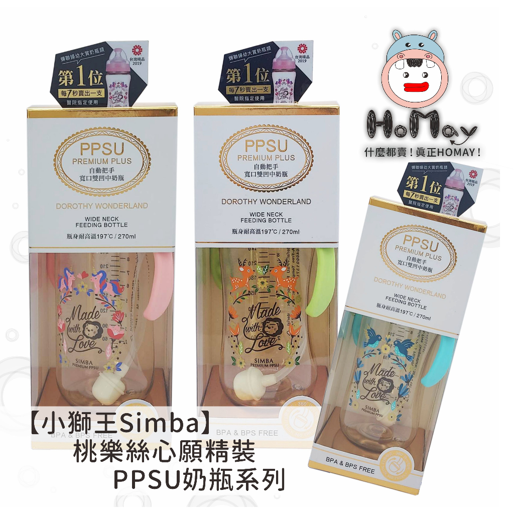 【小獅王Simba】桃樂絲心願 精裝 PPSU 奶瓶系列 自動把手-寬口雙凹中 奶瓶 /270ml