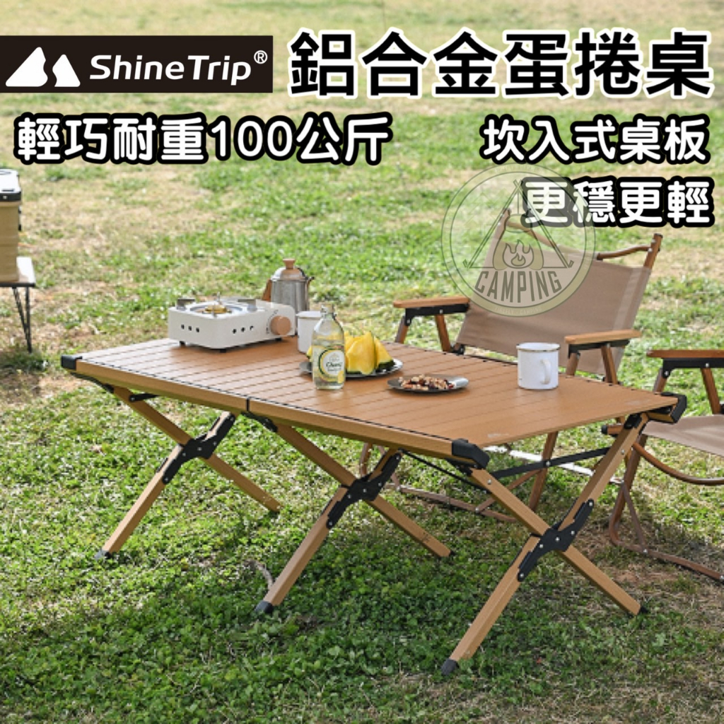 【營伙蟲1154】鋁合金蛋捲桌 ShineTrip 山趣 鋁合金折疊桌 蛋捲桌 120CM 木紋蛋捲桌 露營摺疊桌