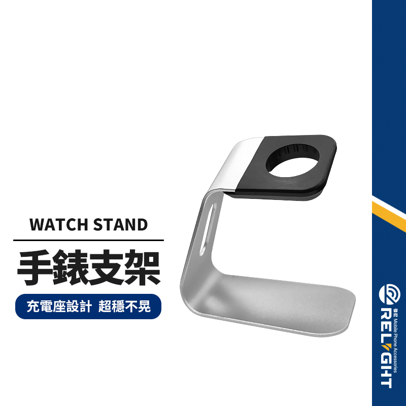 【鋁合金手錶支架】充電支架底座 適用AppleWatch支架 蘋果手錶展示架 桌面支架 充電座 收納架