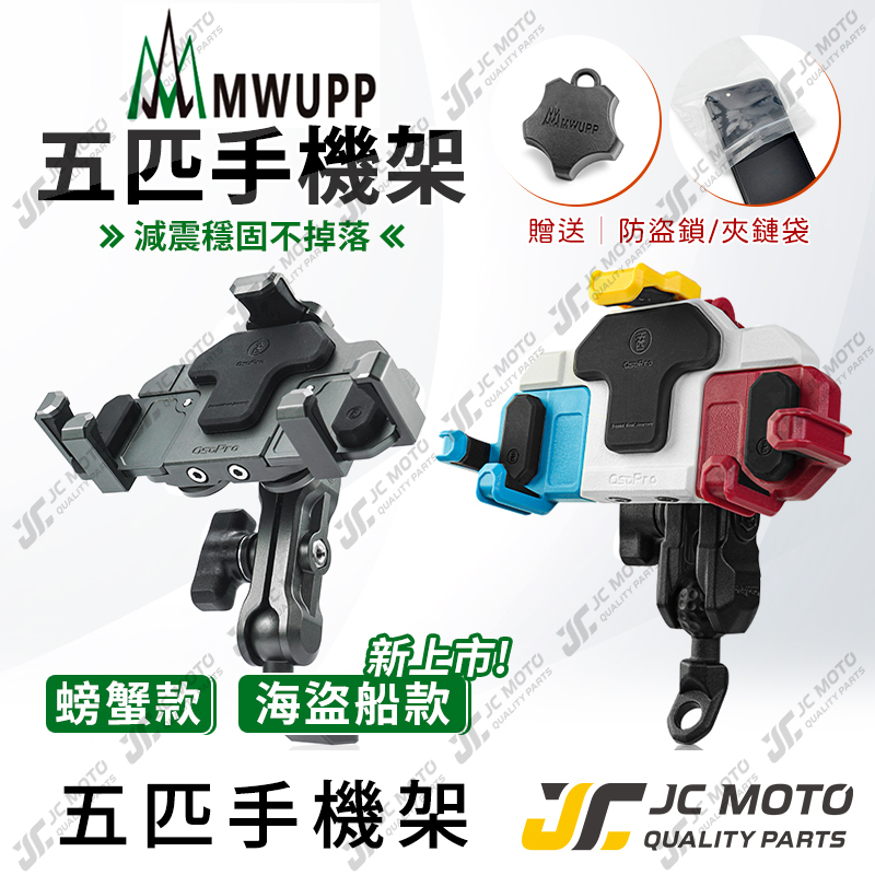 【JC-MOTO】 五匹手機架 海盜款 機車 螃蟹 手機支架 手機夾 MWUPP 摩托車 GOGORO2 X 機車手機架