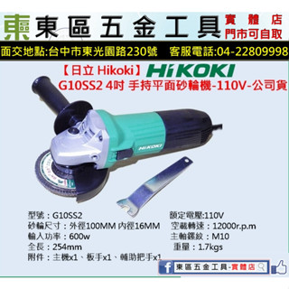 東區五金-【日立 Hikoki】G10SS2 4吋手持平面砂輪機-110V-公司貨-全新-實體店!