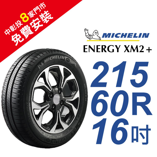 米其林ENERGY XM2+ 215-60-15省油舒適輪胎 (買就送安裝)