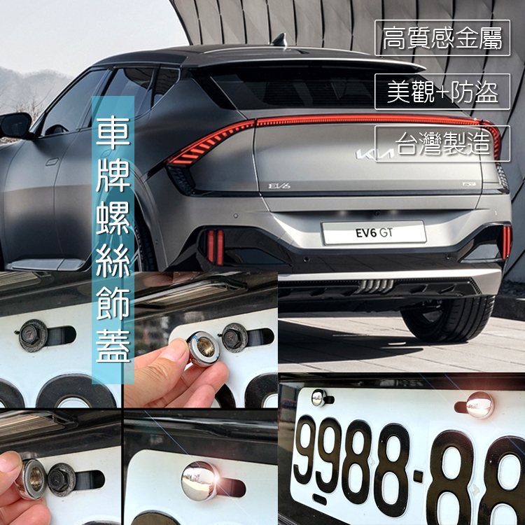 JR-佳睿精品 KIA EV6 GT 車牌裝飾 牌照螺絲 裝飾改裝配件貼紙