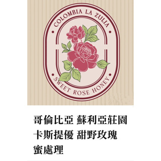 2024精品 -哥倫比亞 蘇利亞莊園 卡斯提優 甜野玫瑰 蜜處理1公斤精品生豆