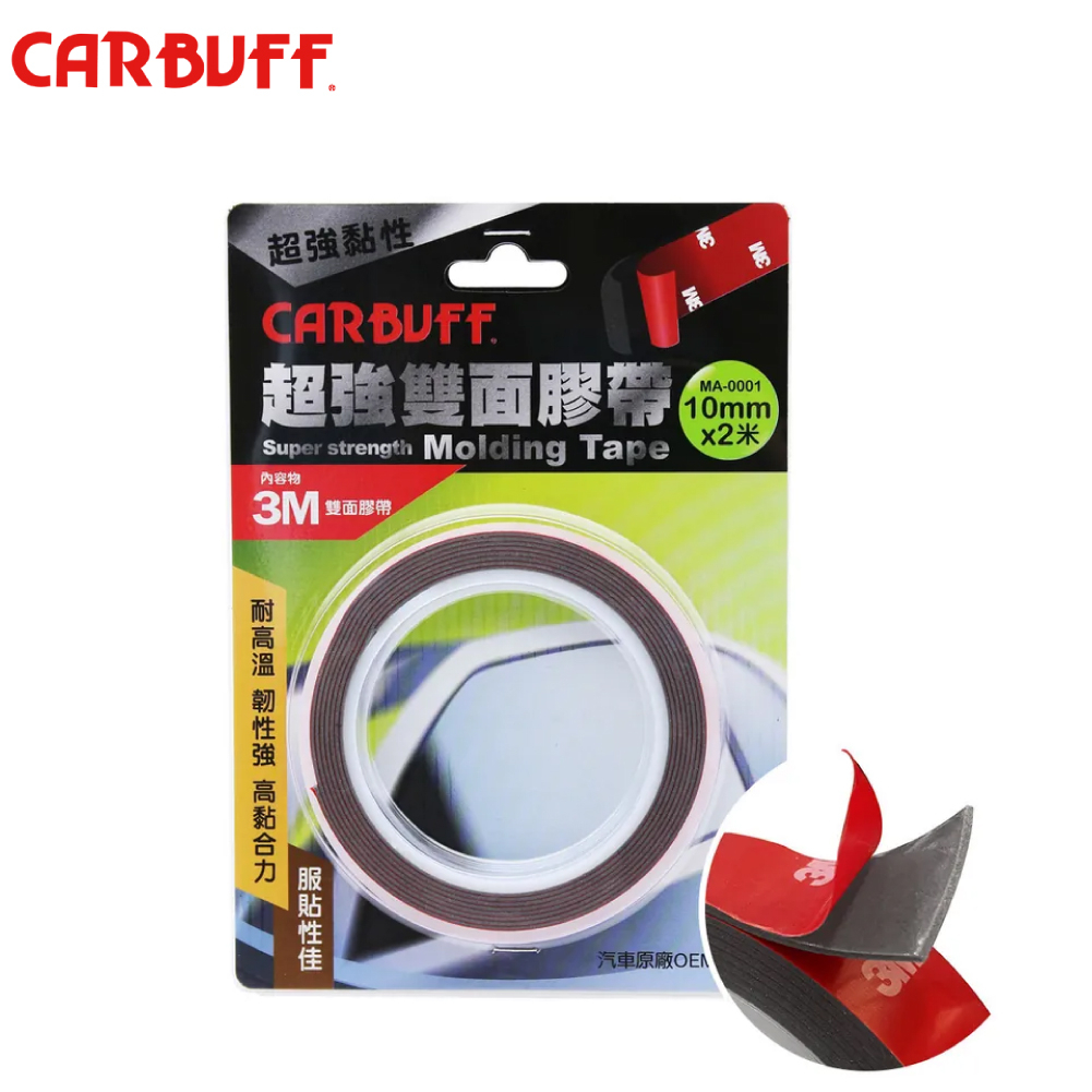 【CARBUFF x 3M】超強雙面膠帶-10mm x2M (MA-0001) | 金弘笙