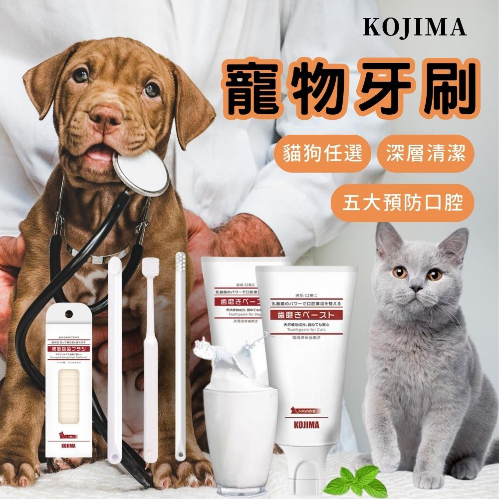 KOJIMA原廠寵物全系列 寵物身體清潔 寵物用品 寵物潔牙濕巾 口腔牙齒清 牙刷牙膏 寵物潔牙指套濕巾 潔牙濕巾
