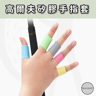 🔥臺灣快速出貨🔥 高爾夫矽膠防滑手指套 (8入)⛳️KAI GOLF⛳️