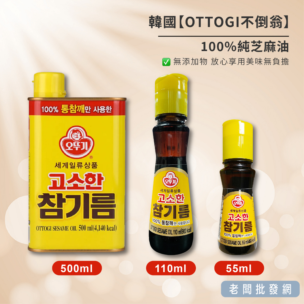 【正貨+發票】韓國 OTTOGI 不倒翁芝麻油 55ml 110ml 500ml