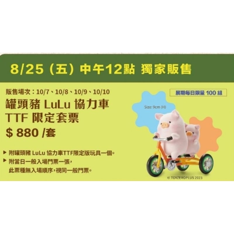 2023 TTF 設計師 玩具展 LULU 罐頭豬 協力車 套票 剩10/9號
