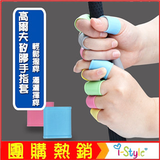 (臺灣快速出貨) 高爾夫⛳矽膠防滑護指套 (8入)手指套 輕鬆握桿揮桿【GF06002】i-style 居家生活
