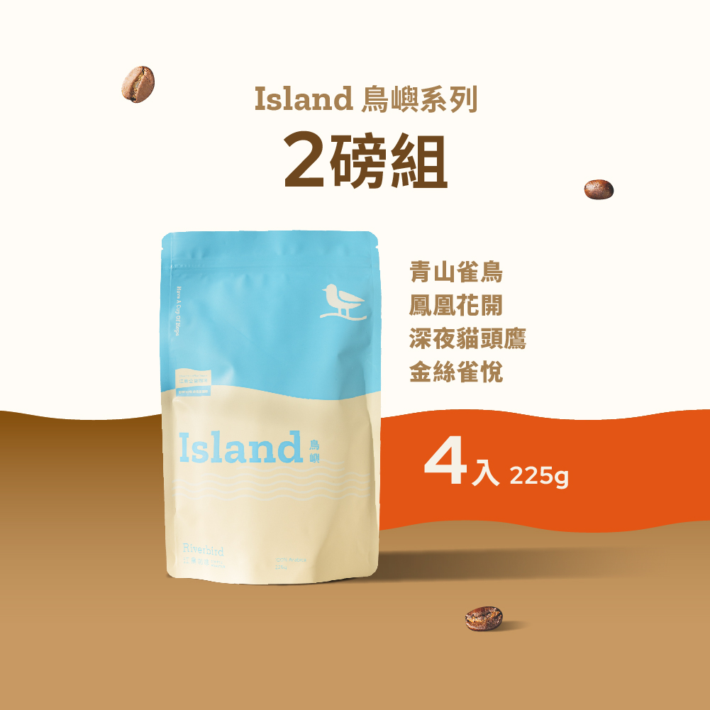 【江鳥咖啡】鳥嶼系列-咖啡豆2磅組 (225gX4包)