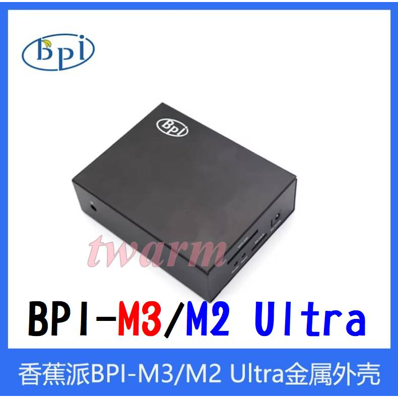 新款 香蕉派 Banana Pi M3 外殼 BPI-M3／BPI-M2 Ultra 鋁合金外殼 全鐵材質鐵殼