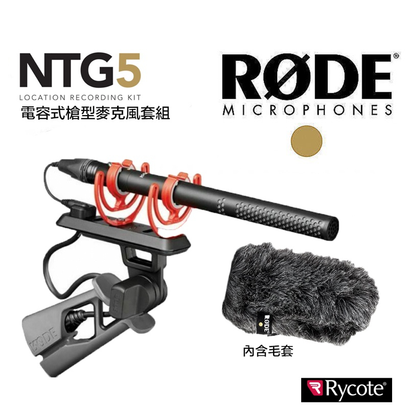 【攝界】現貨 含防風毛罩 RODE NTG5 KIT 指向性 電容式槍型麥克風 超輕量 採訪 直播 Podcast